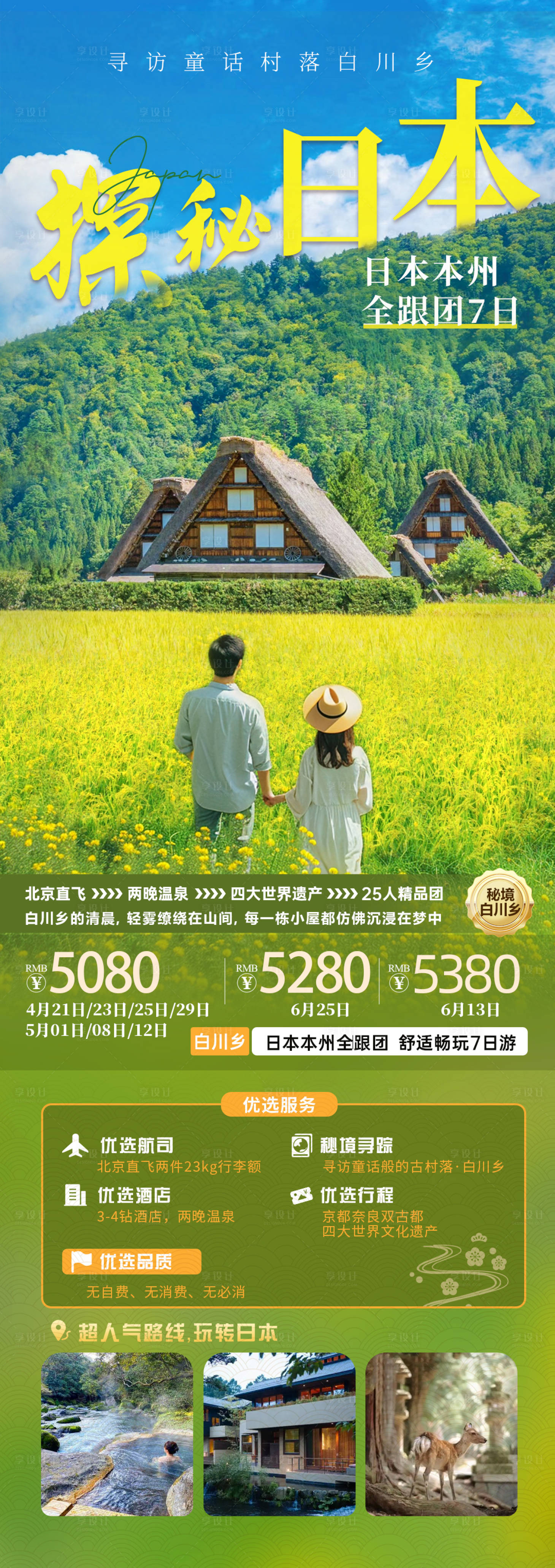 源文件下载【探秘日本旅游长图】编号：72460029603941675