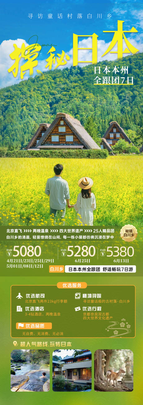探秘日本旅游长图