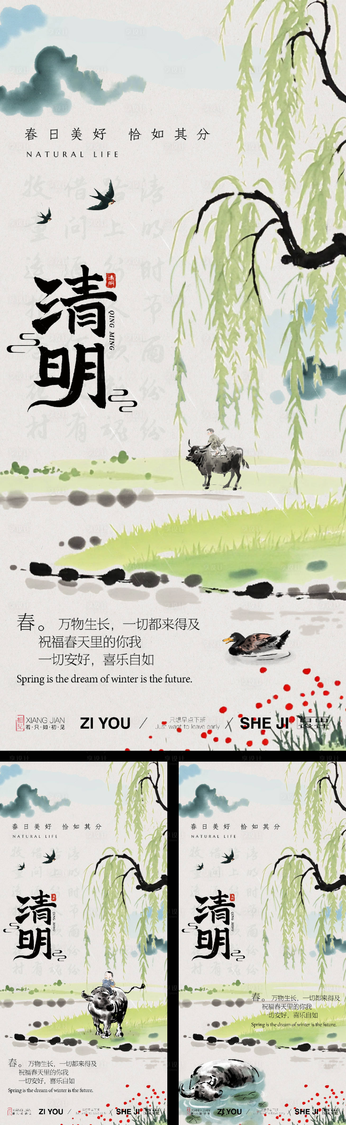源文件下載【享設計】搜索編號：10320029500306206【清明節氣系列海報】