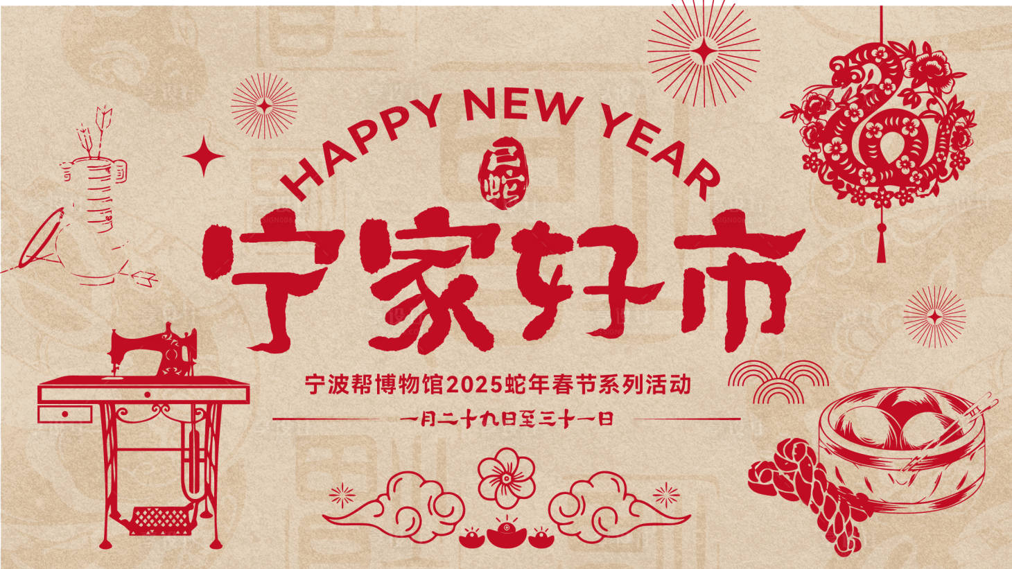 源文件下載【享設計】搜索編號：57710029316337742【寧波幫博物館春節活動背景板】