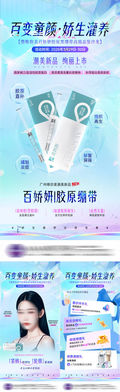 源文件下载【医美童颜百娇妍系列海报】编号：86300029741733053