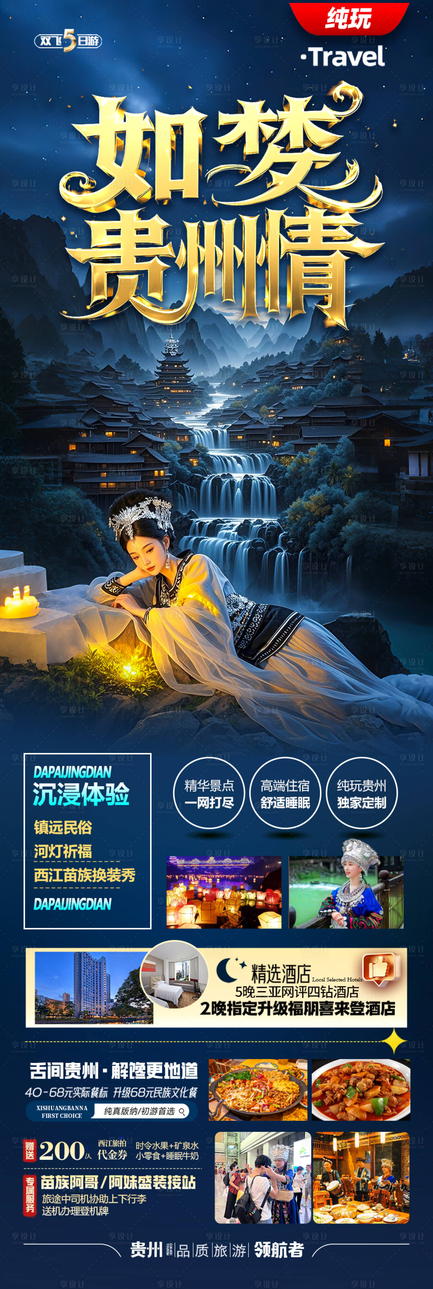 源文件下載【享設計】搜索編號：14260029449308155【貴州旅游海報-苗族黃小西梵凈山】