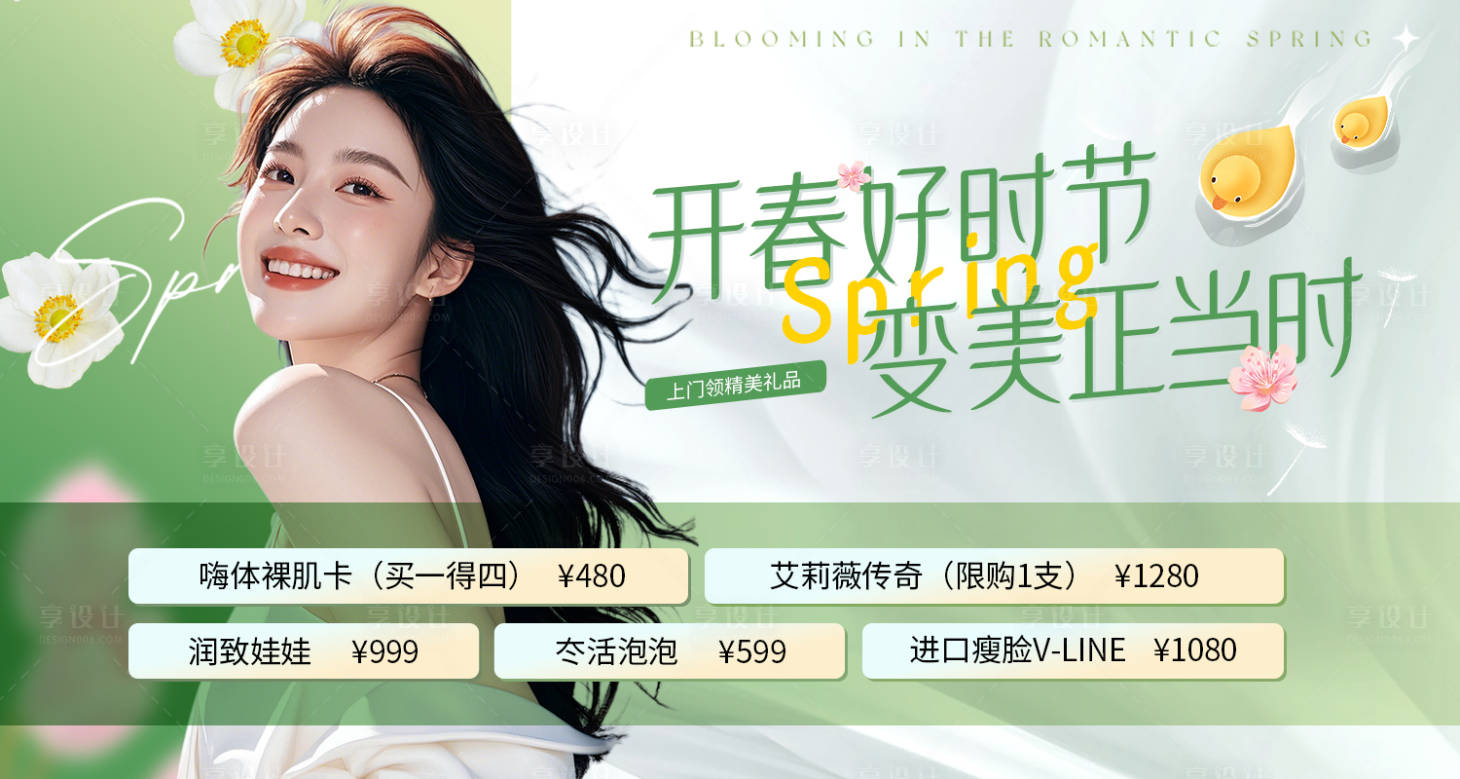 源文件下载【享设计】搜索编号：60830029541302831【医美开春好时节轮播图】
