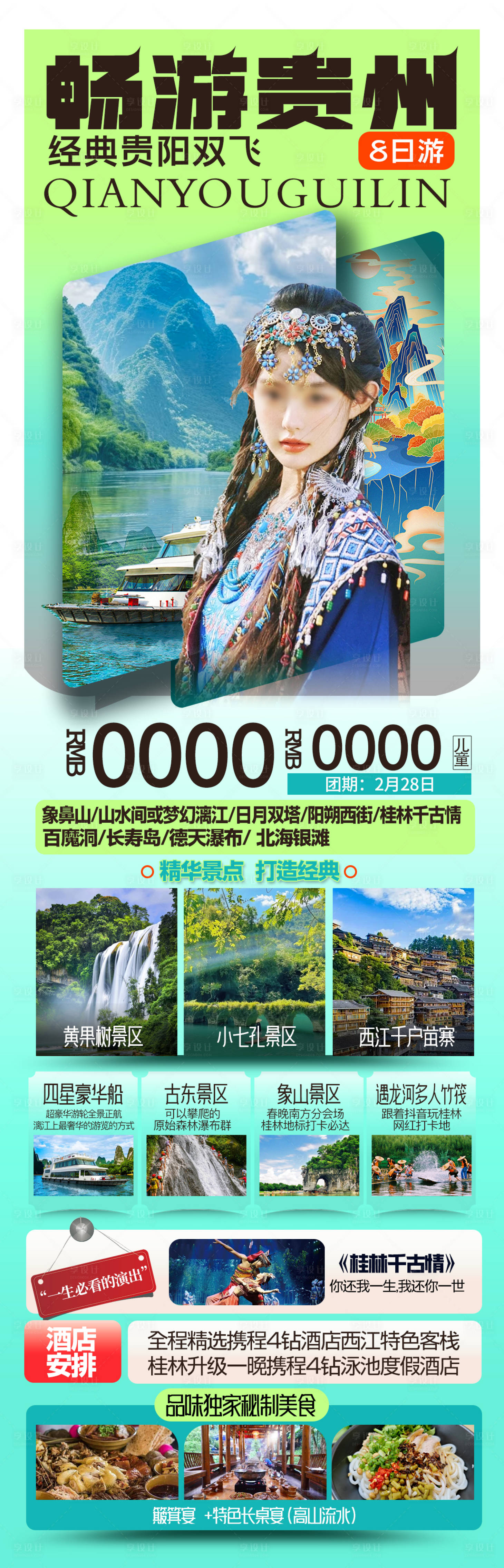 源文件下载【享设计】搜索编号：79670029510284575【桂林贵阳旅游海报】