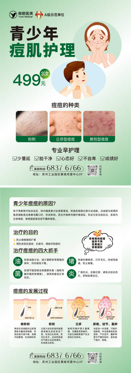 源文件下载【青少年痘肌护理单页】编号：71680029752442897
