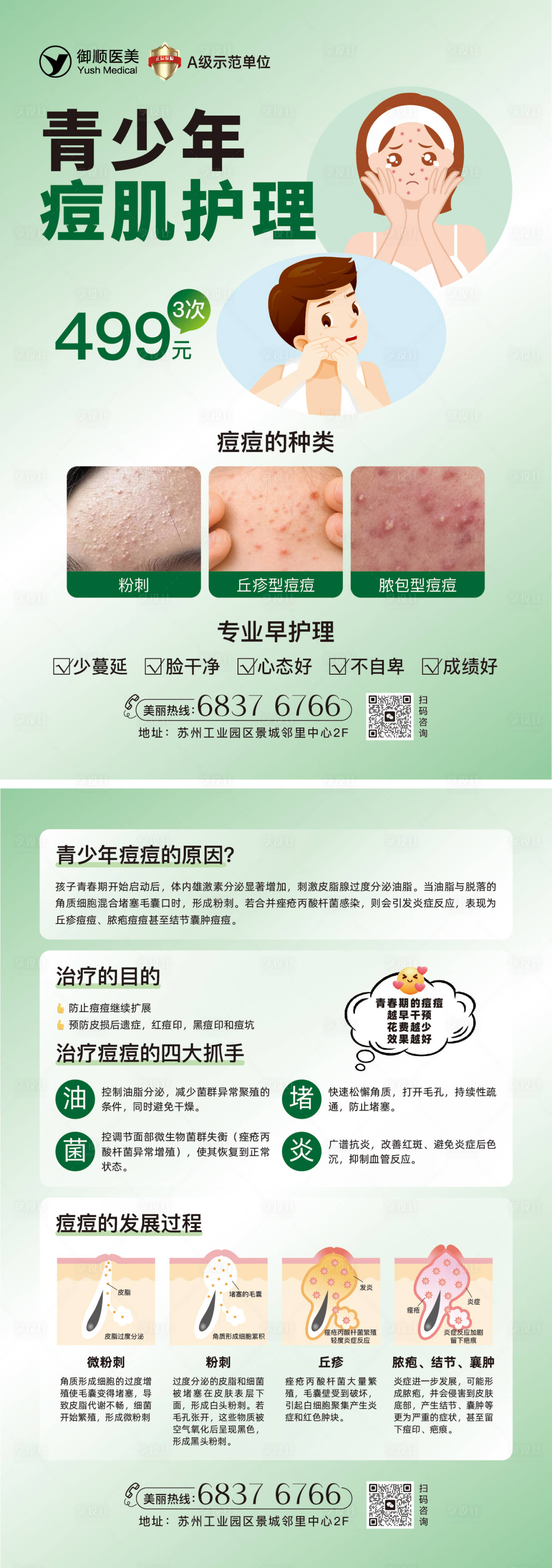 源文件下載【享設計】搜索編號：71680029752442897【青少年痘肌護理單頁】