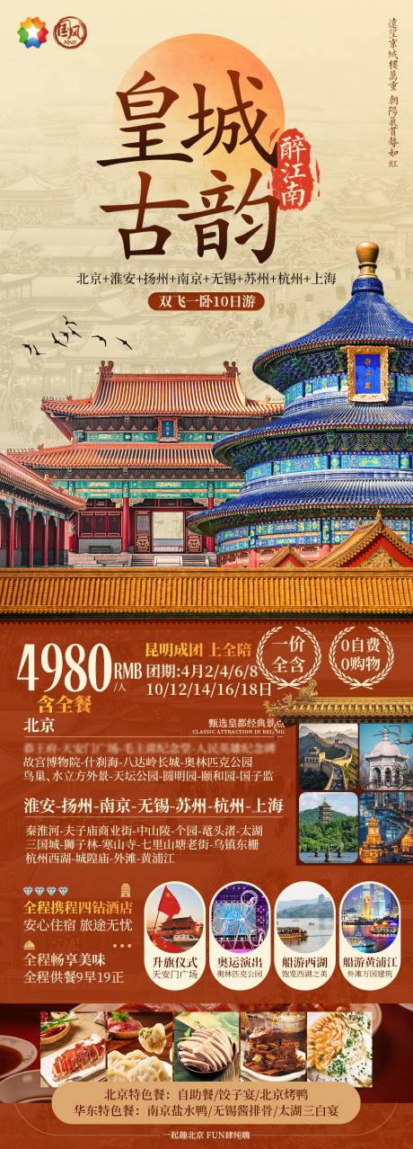 源文件下载【皇城古韵北京旅游海报】编号：14840029513645245