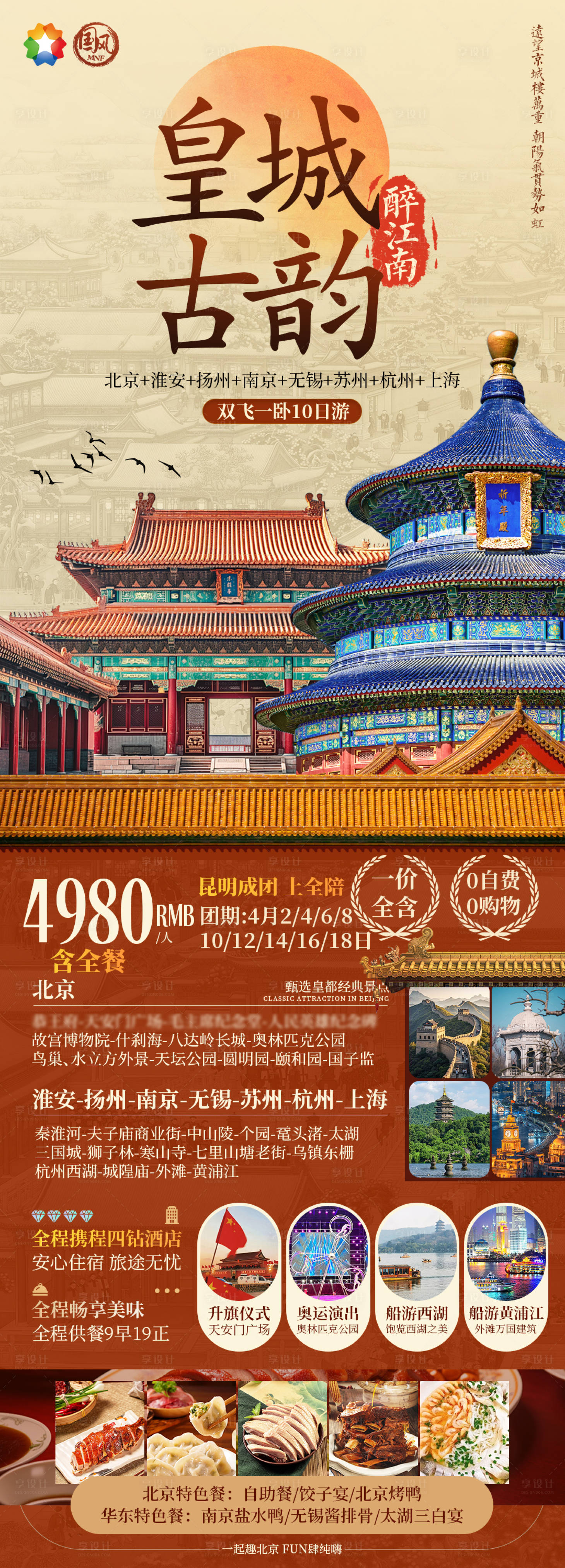 源文件下載【享設計】搜索編號：14840029513645245【皇城古韻北京旅游海報】