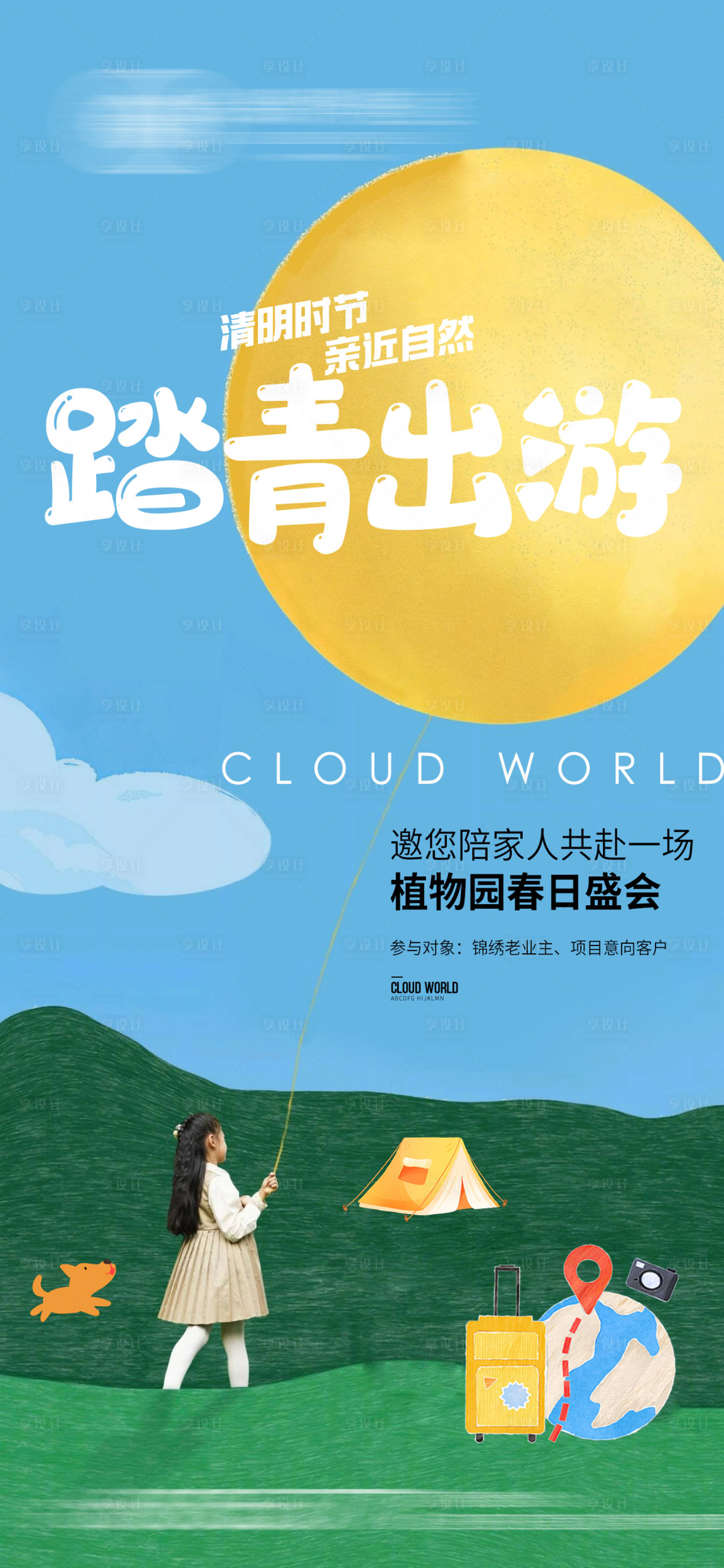 源文件下载【享设计】搜索编号：52600029822286414【地产踏青出游插画海报】