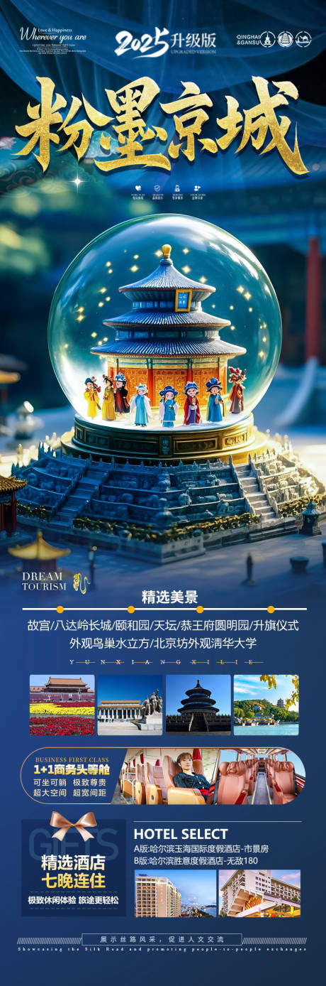 源文件下載【享設計】搜索編號：20780029150685837【北京旅游海報】