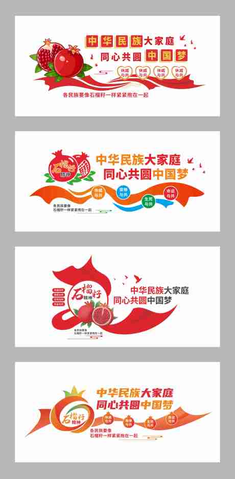 石榴籽文化墙