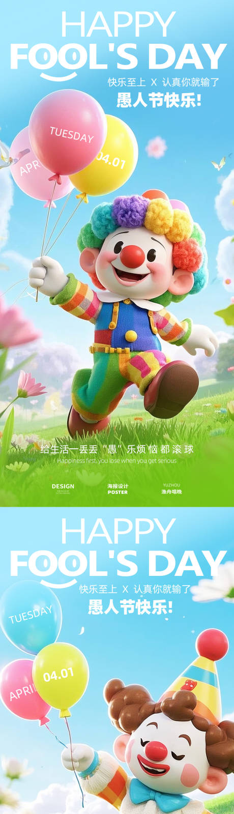 源文件下载【享设计】搜索编号：19040029529366077【小丑愚人节海报】