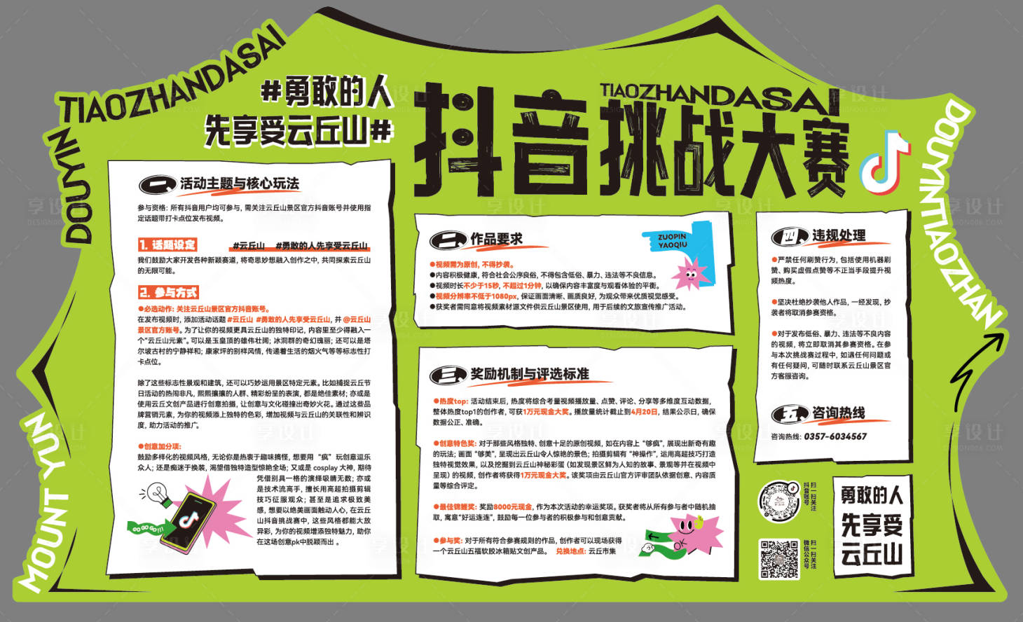 源文件下载【享设计】搜索编号：69540029467882454【抖音挑战赛活动海报展板】