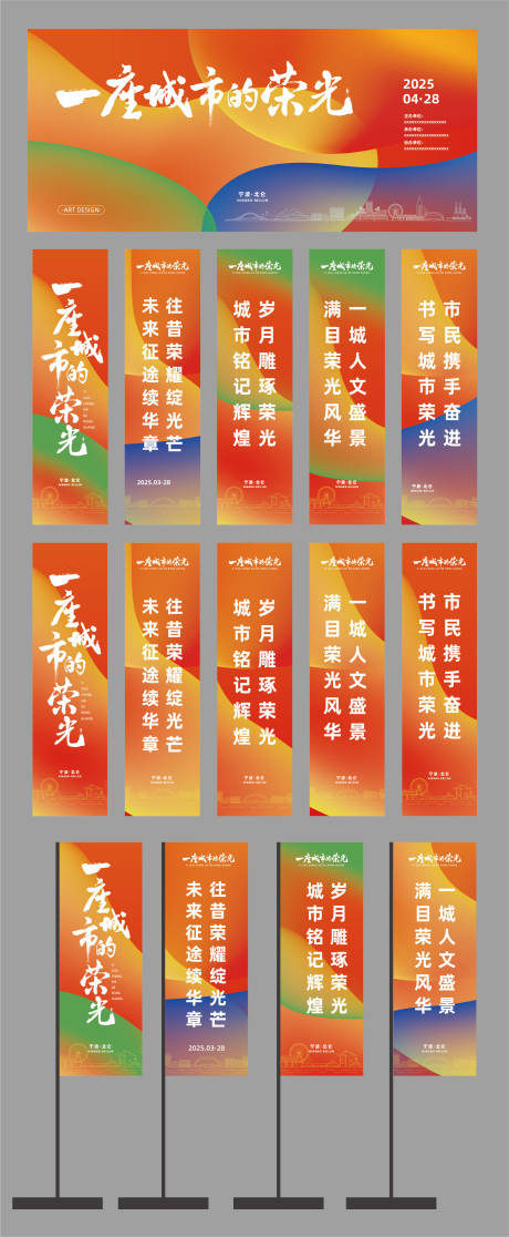 源文件下載【享設(shè)計(jì)】搜索編號(hào)：45250029362451252【一座城市的榮光活動(dòng)展板】