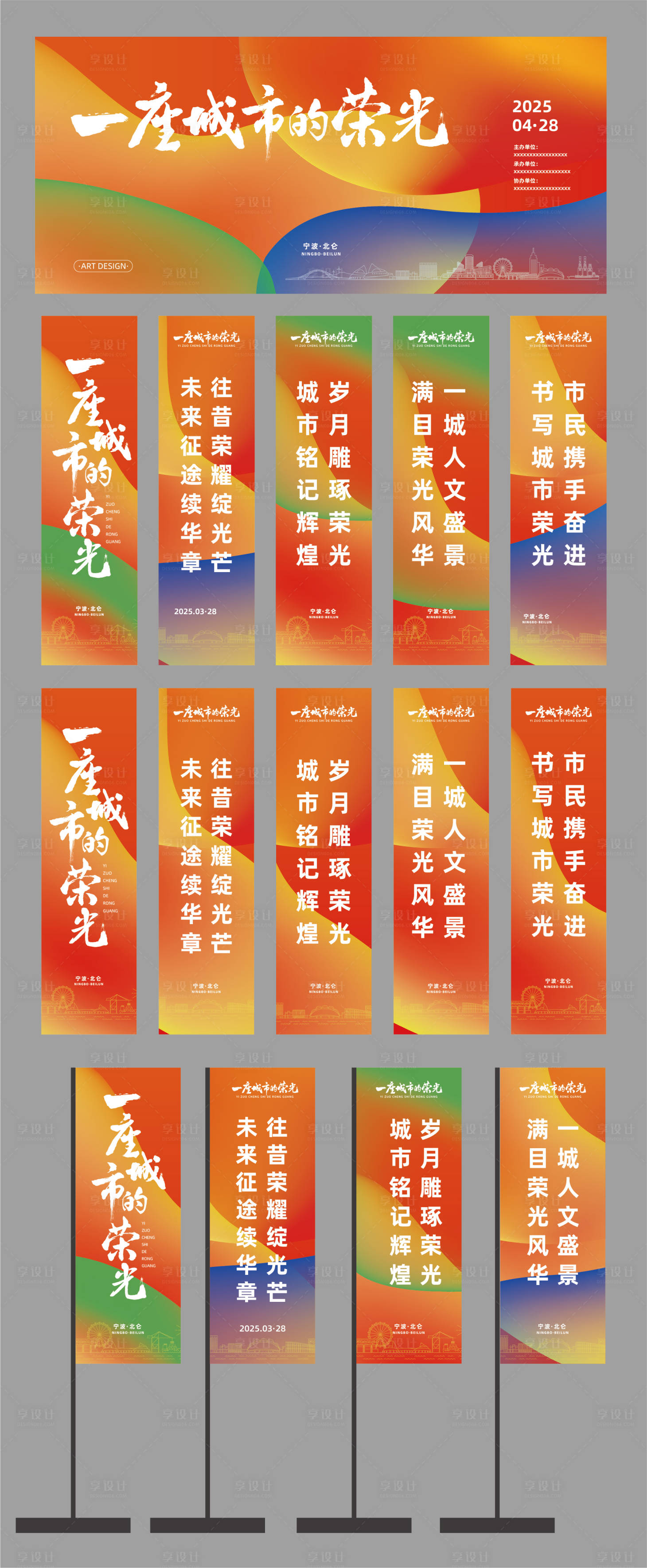 源文件下載【享設計】搜索編號：45250029362451252【一座城市的榮光活動展板】