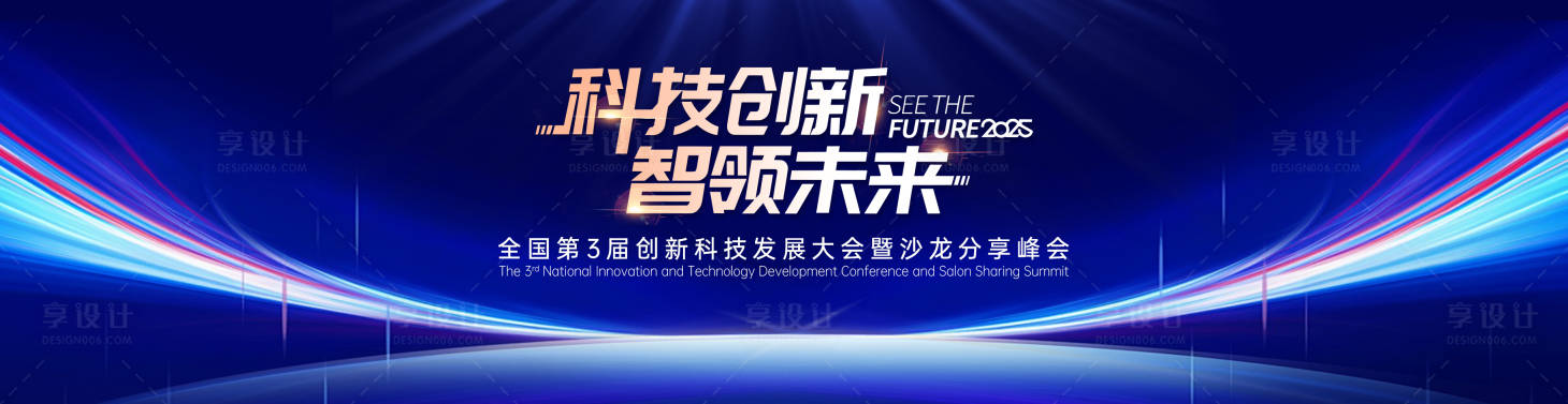 源文件下载【享设计】搜索编号：68420029630882245【蓝色科技峰会炫彩底图】