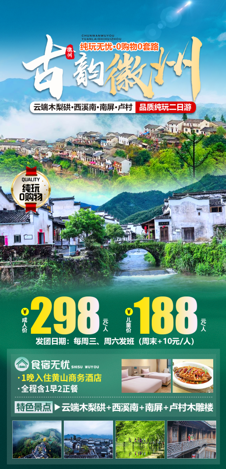 源文件下载【徽州旅游海报】编号：82710029126925929