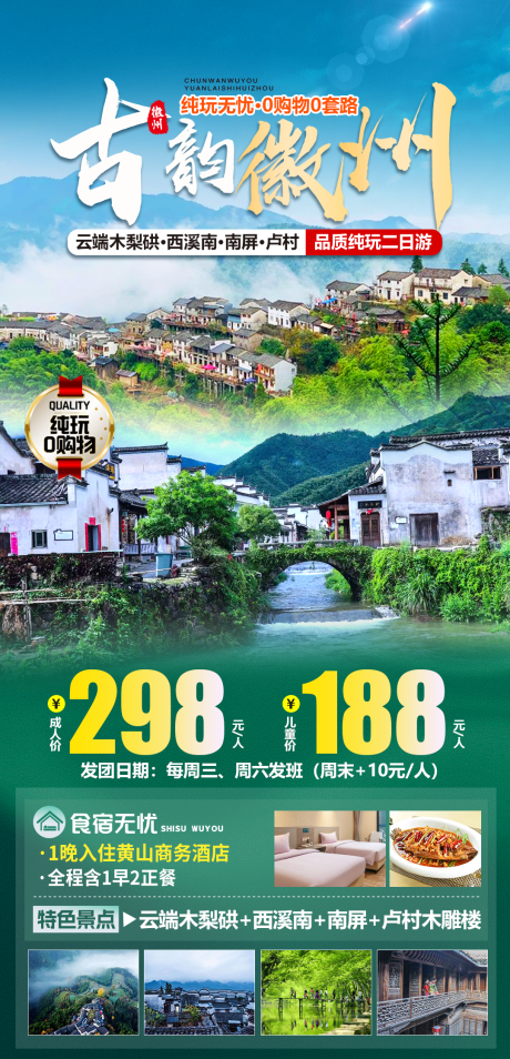 徽州旅游海报