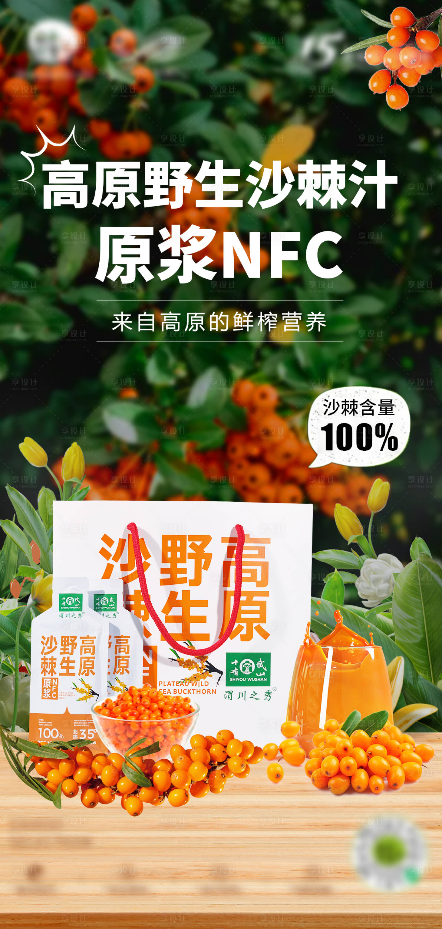 源文件下载【简约高原野生沙棘汁原浆NFC海报】编号：80420029159606007