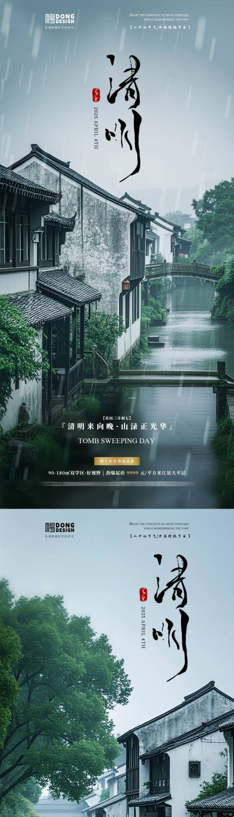 源文件下载【清明江南风景海报】编号：64620029625039894