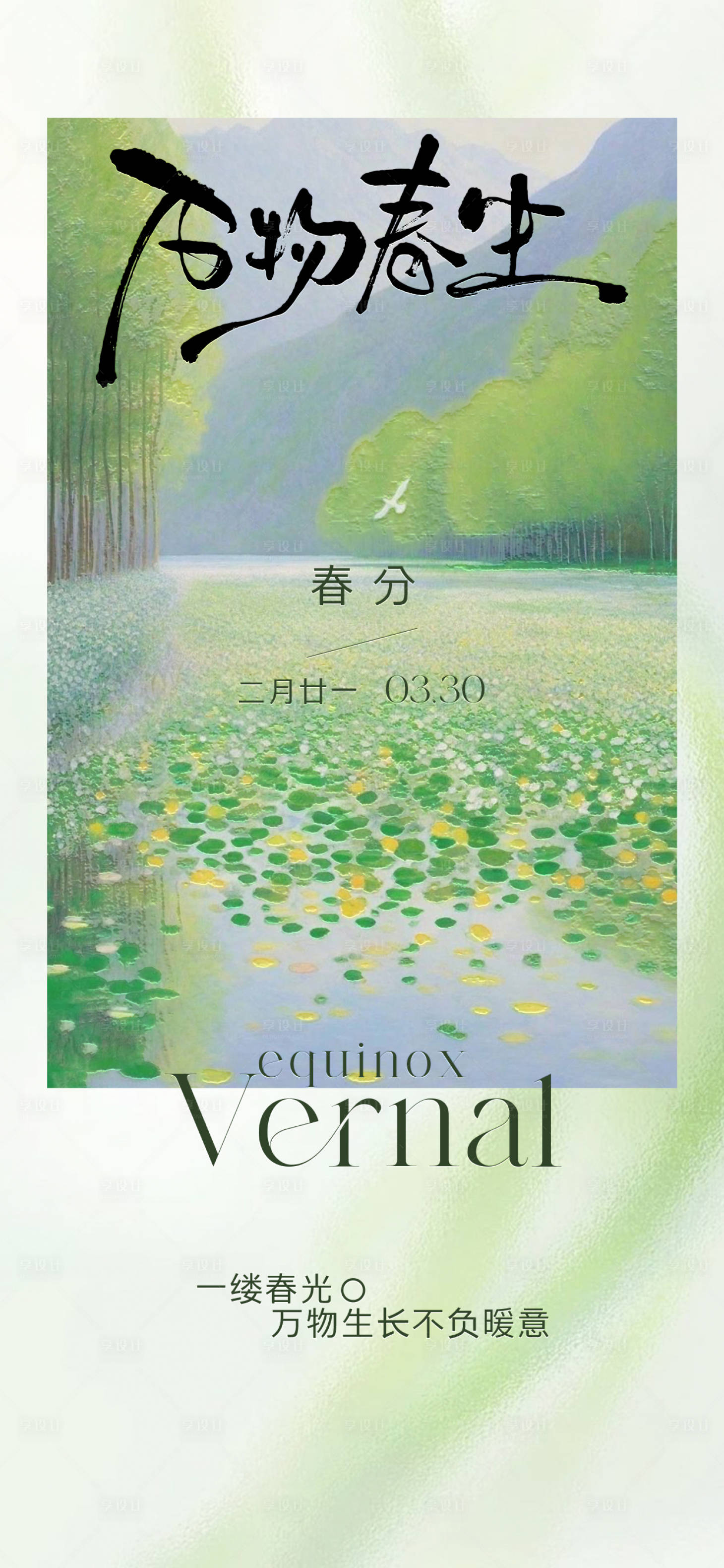 源文件下载【享设计】搜索编号：94540029326951841【春分节气海报】