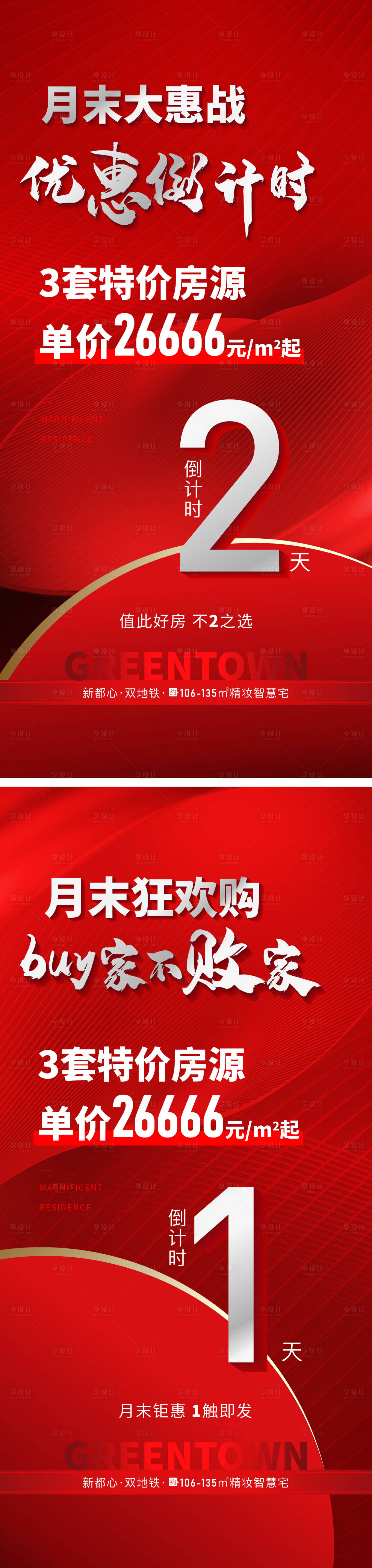 源文件下载【地产优惠倒计时系列海报】编号：49690029277865527