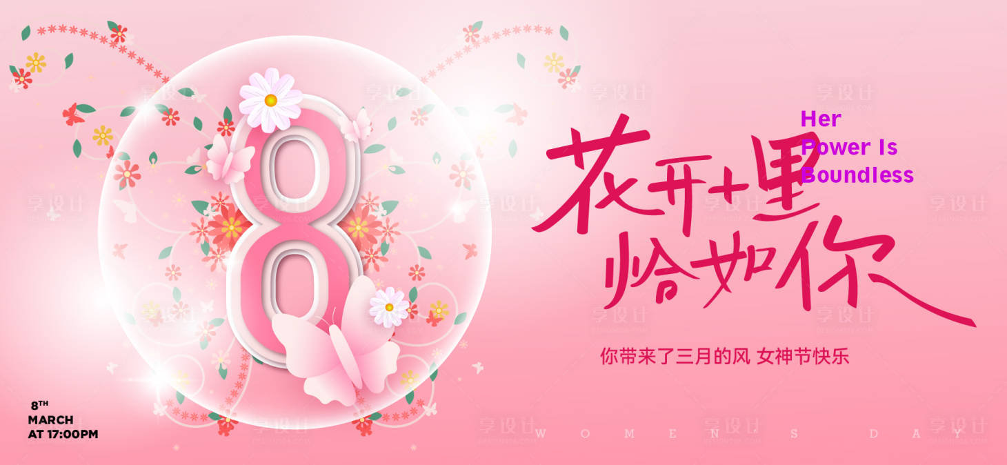 源文件下載【享設計】搜索編號：30280029189955169【三八女神節活動背景板】