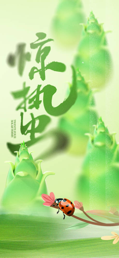 源文件下载【惊蛰海报】编号：91620029171202252