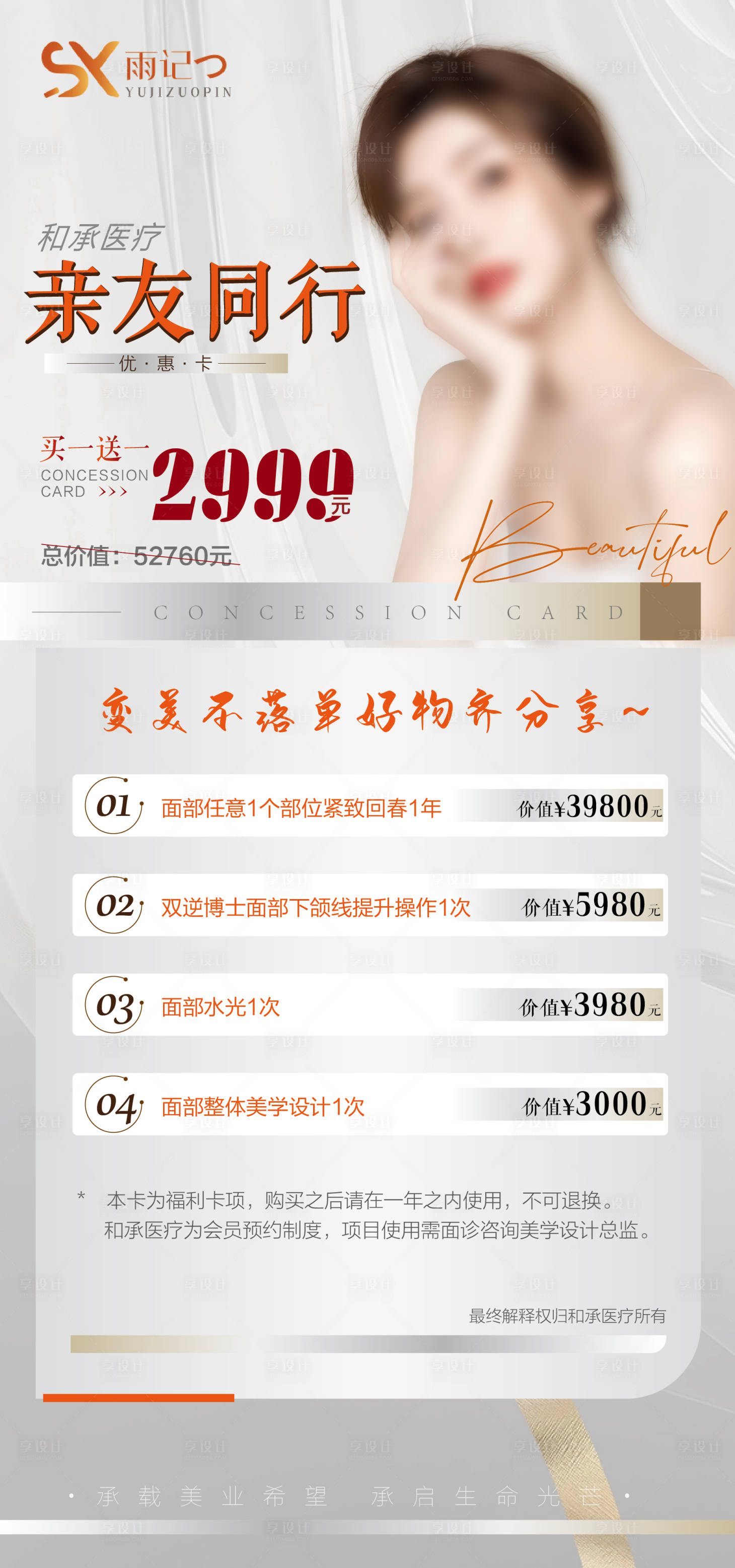 源文件下载【享设计】搜索编号：44170029375303587【医美亲友同行优惠卡】