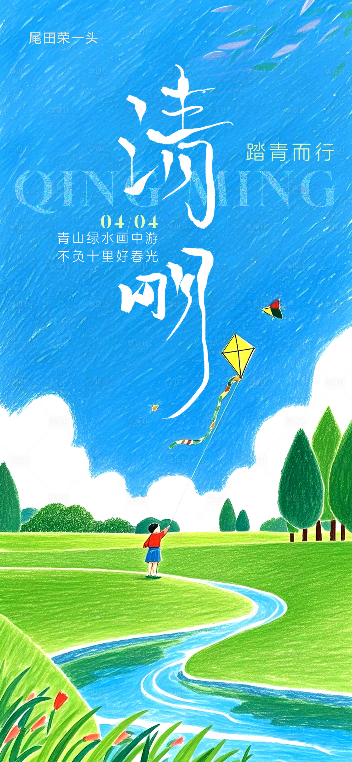 源文件下载【享设计】搜索编号：23320029705791501【清明节海报】