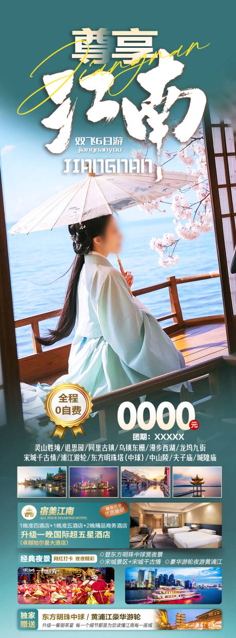 源文件下载【华东江南旅游海报】编号：13400029470491996