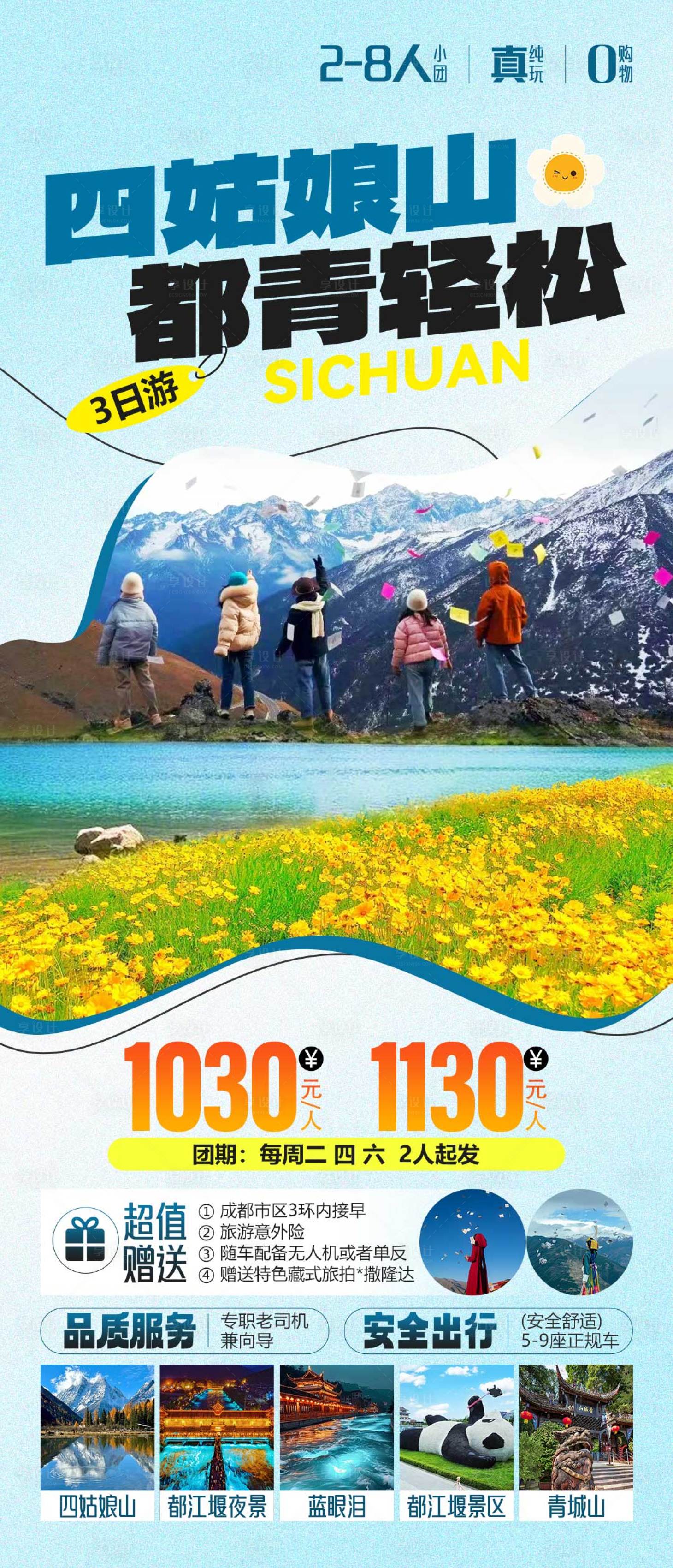 源文件下载【享设计】搜索编号：70030029309621789【四姑娘山都轻松海报】