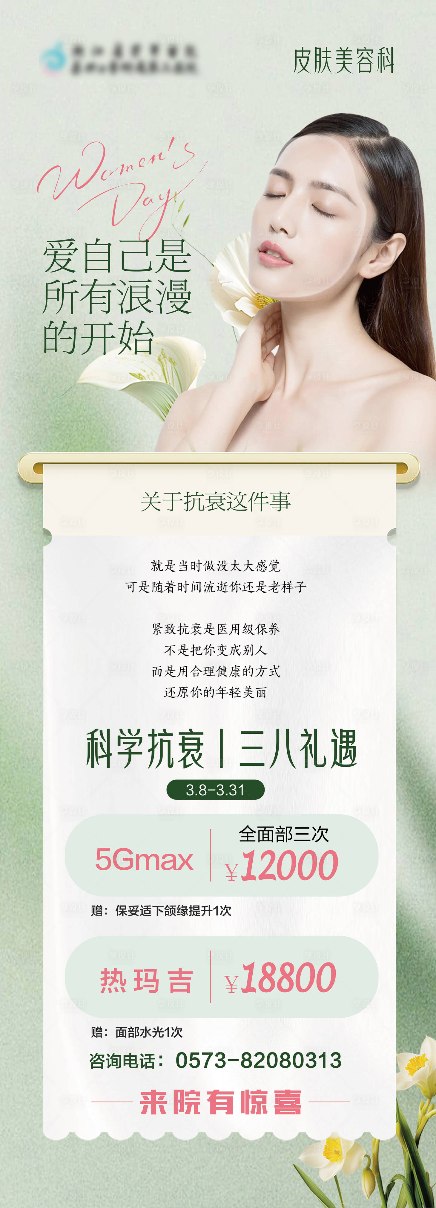 源文件下載【享設(shè)計(jì)】搜索編號(hào)：18130029304791698【美容38女神節(jié)海報(bào)】