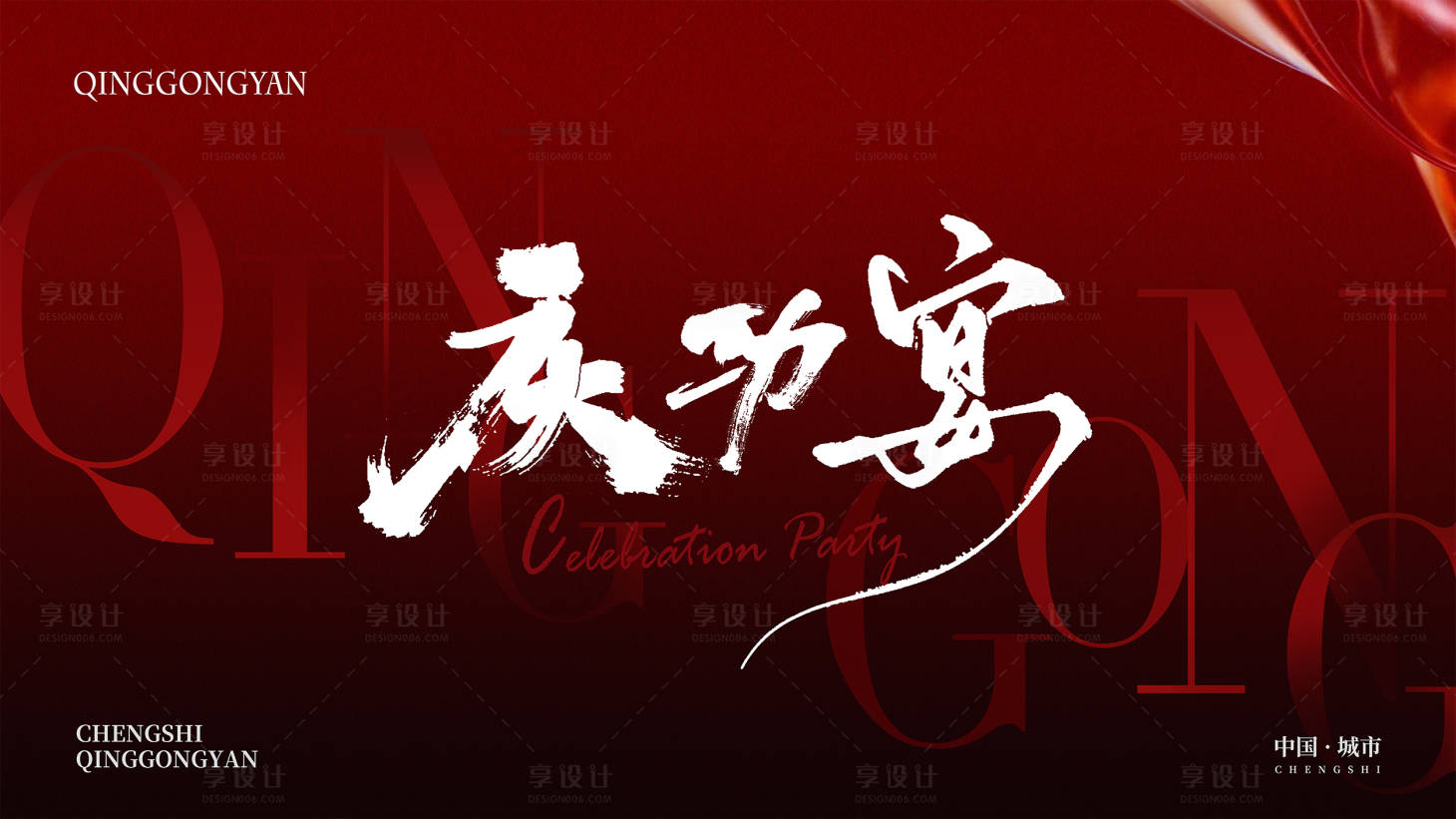 源文件下載【享設計】搜索編號：69310029438387379【慶功宴主KV】