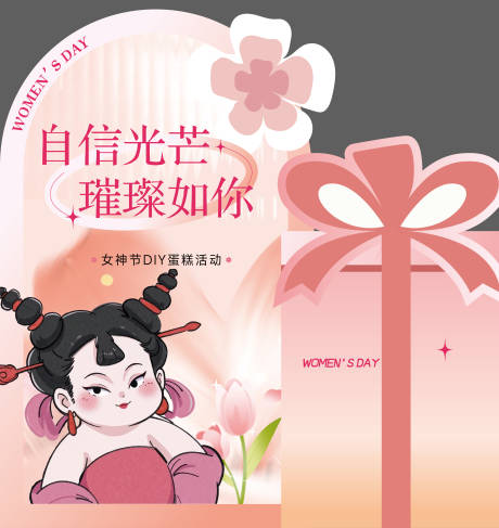 源文件下载【女神节活动背景板】编号：32260029176358606