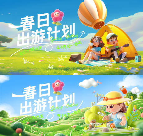 源文件下載【享設計】搜索編號：97100029437076392【春天春游踏青露營活動展板】