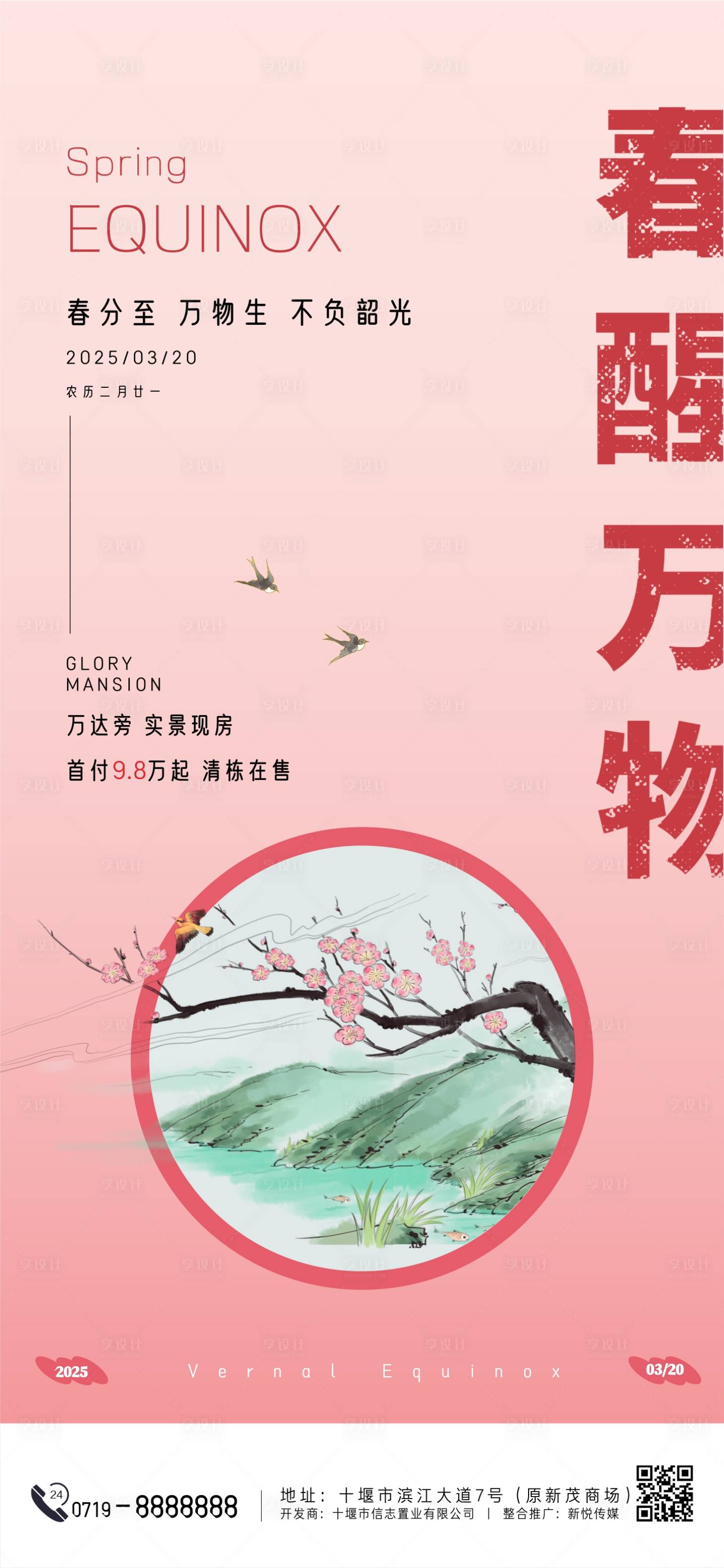 源文件下载【春醒万物春分节气海报】编号：21840029331292006