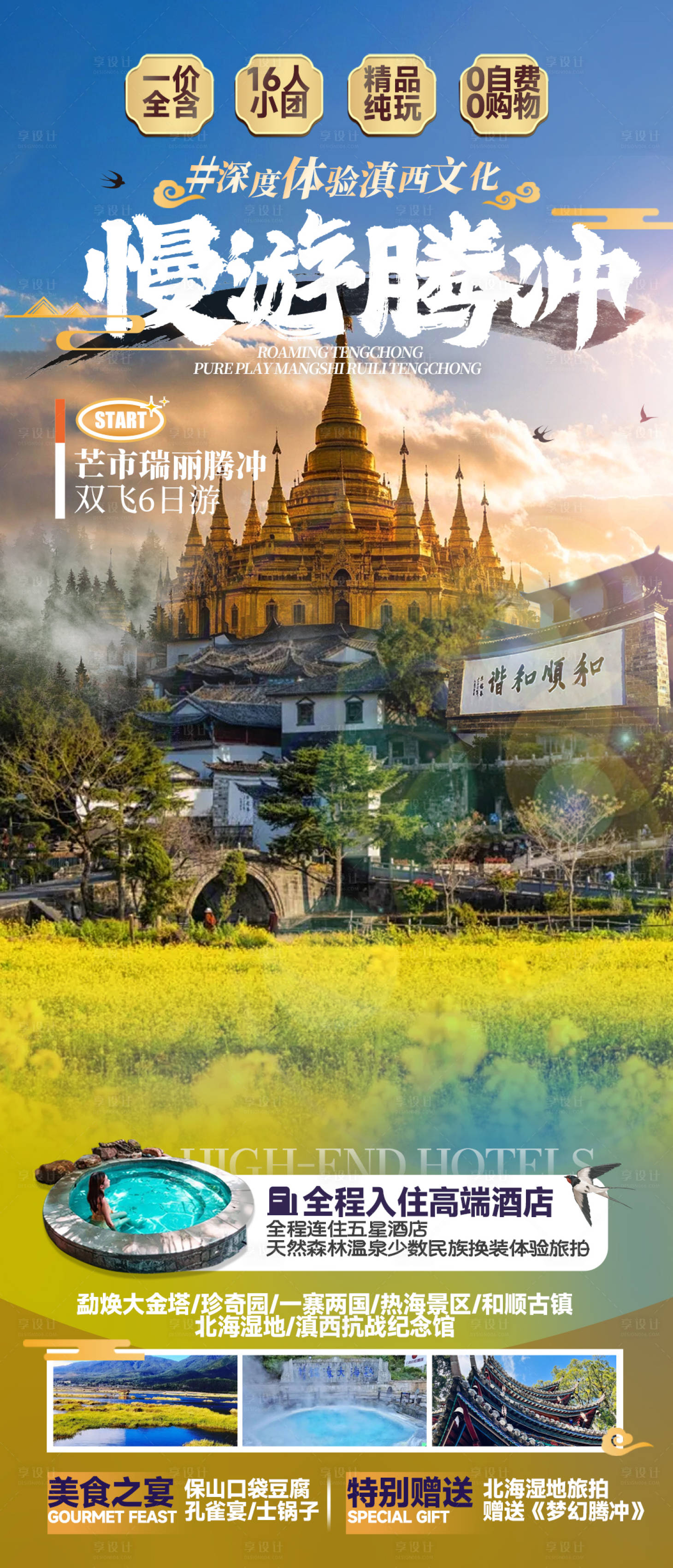 源文件下載【享設計】搜索編號：37940029761269004【云南騰沖旅游海報】
