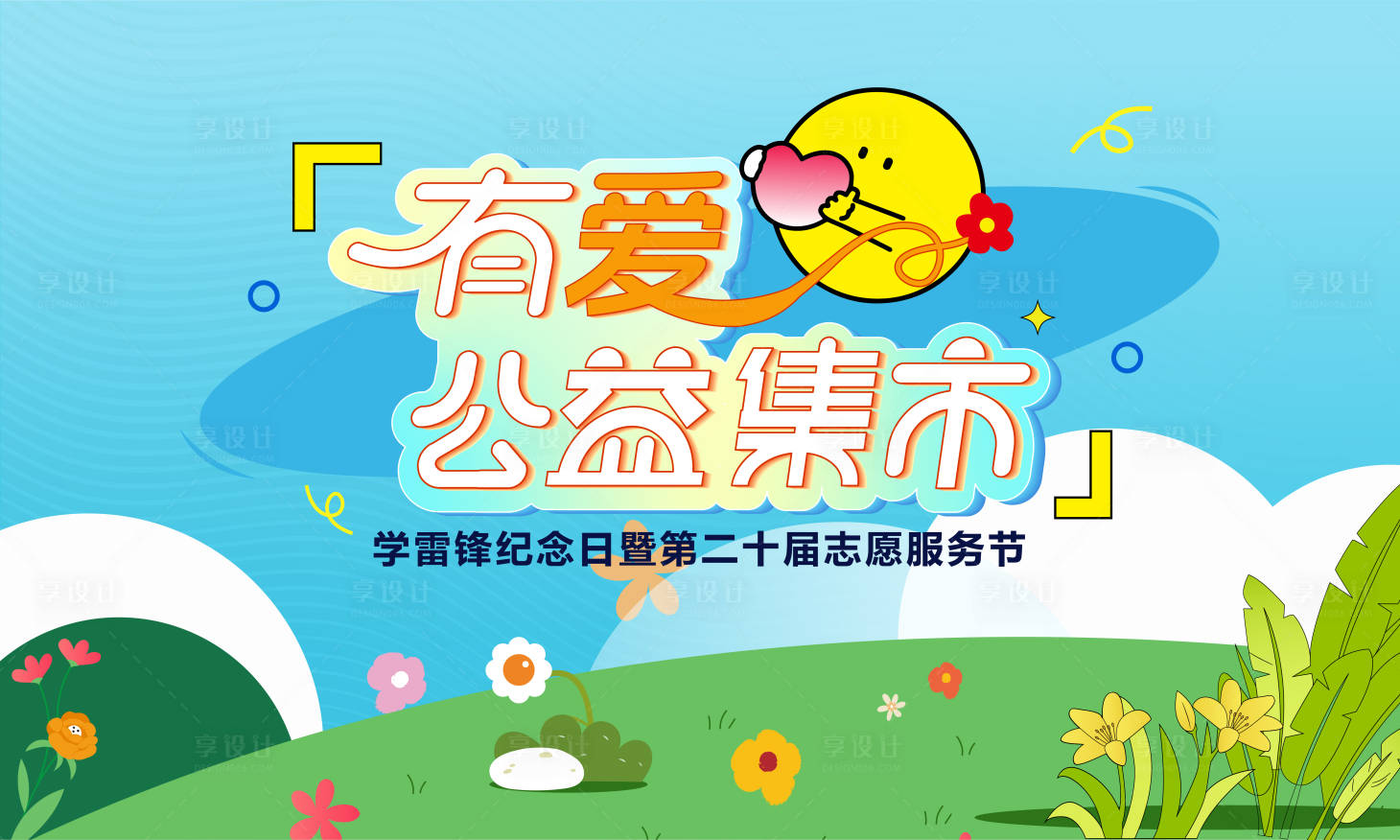 源文件下載【享設(shè)計(jì)】搜索編號(hào)：72890029173115369【公益有愛集市】