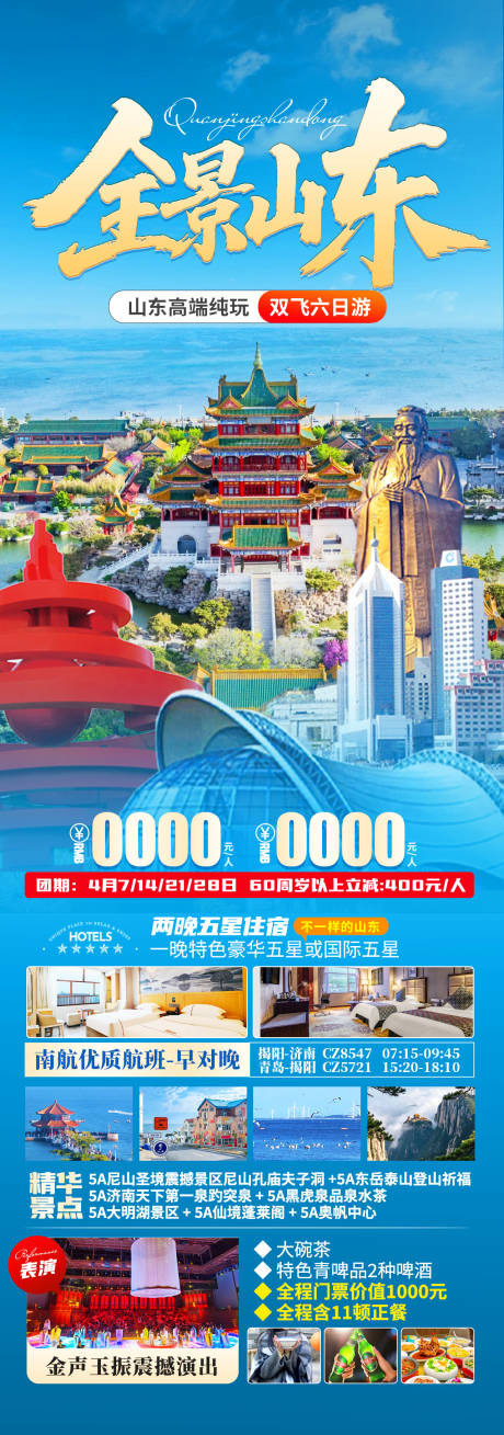 源文件下载【全景山东旅游长图】编号：19560029727931985