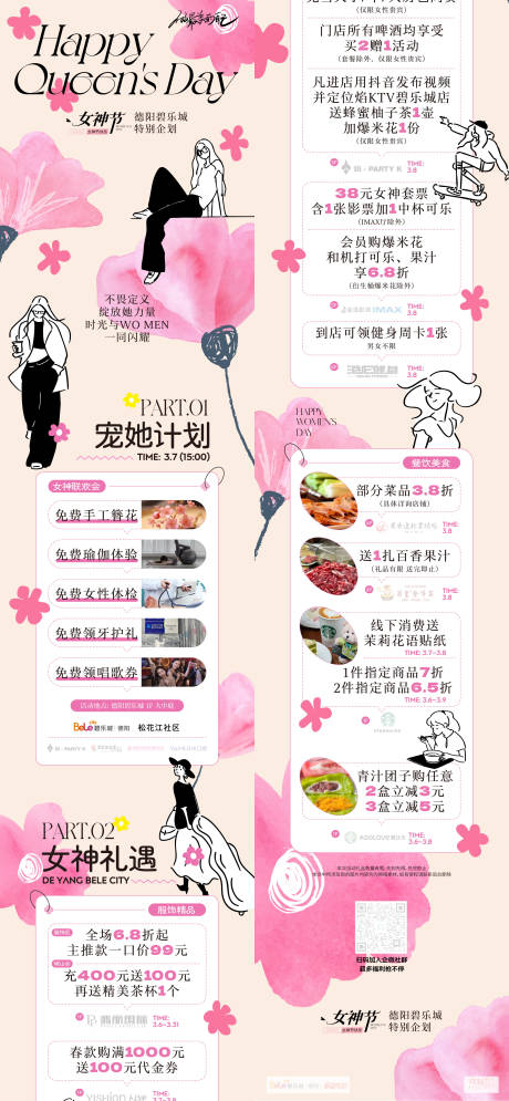源文件下载【妇女节宠粉计划活动长图海报】编号：53310029221577014