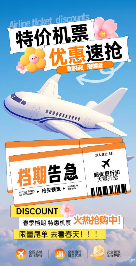 机票自由行优惠旅游海报