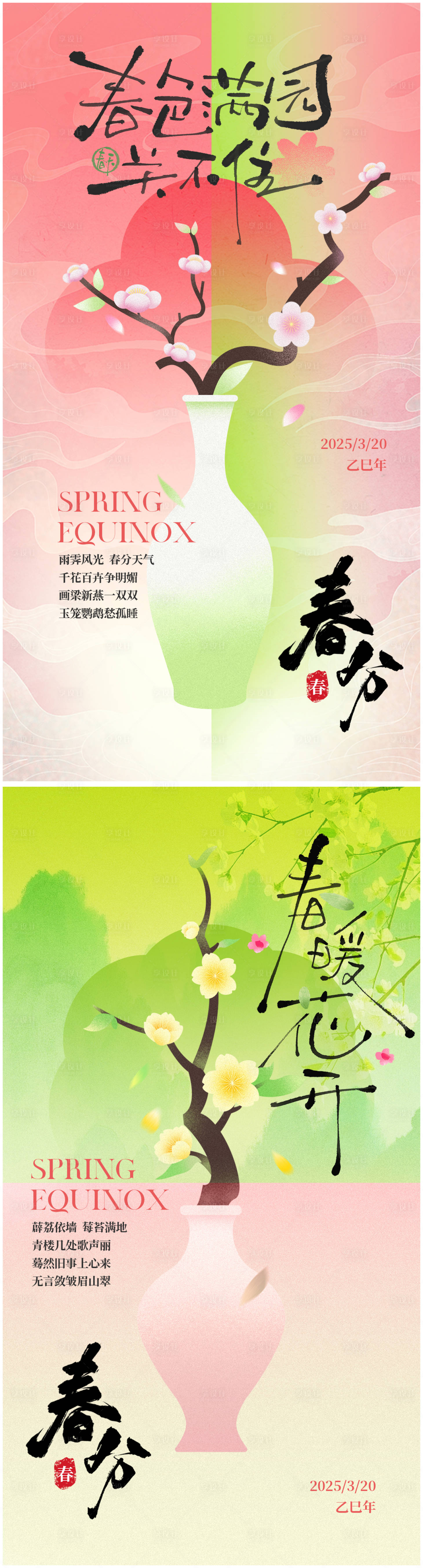 源文件下载【享设计】搜索编号：26030029371711977【春分渐变海报】