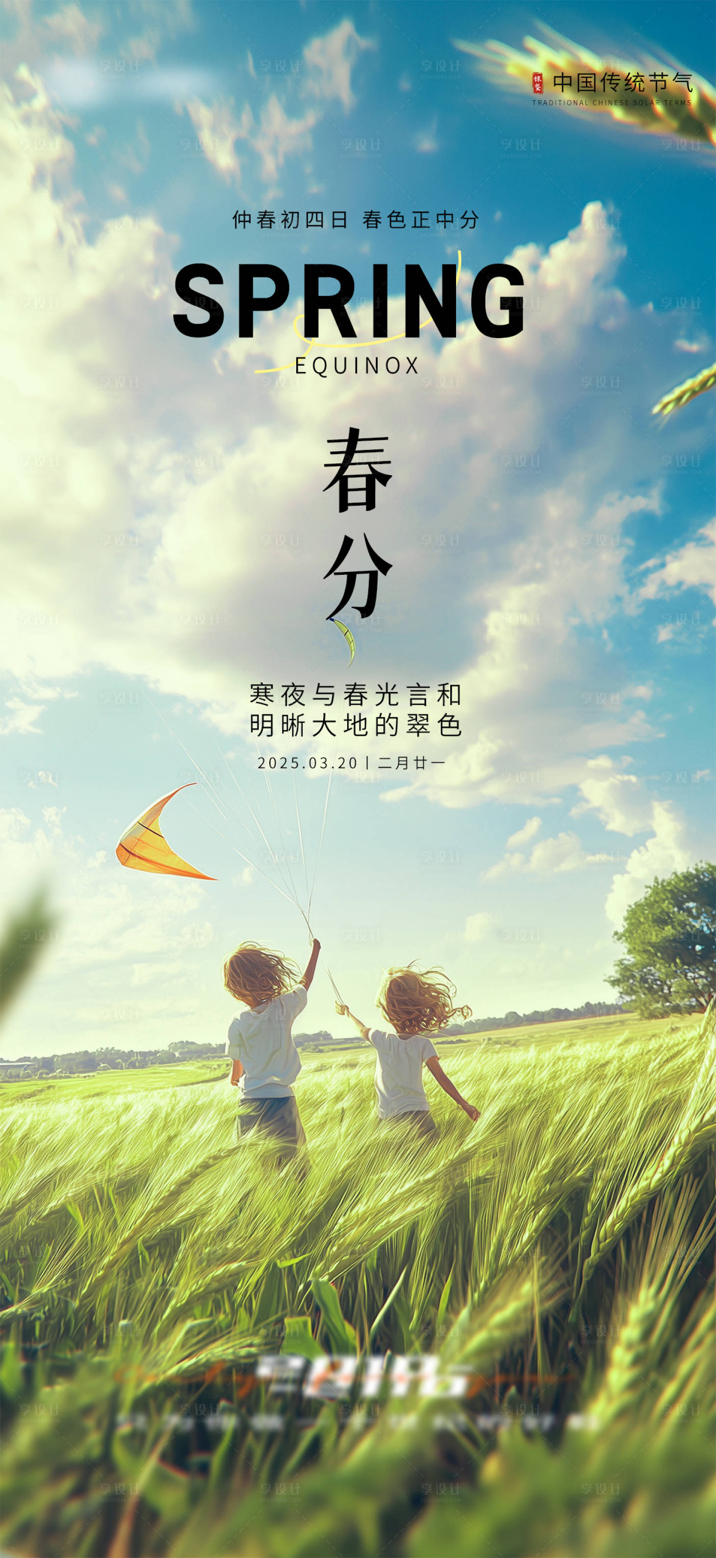 源文件下载【享设计】搜索编号：75680029198562105【惊蛰春分节气海报】