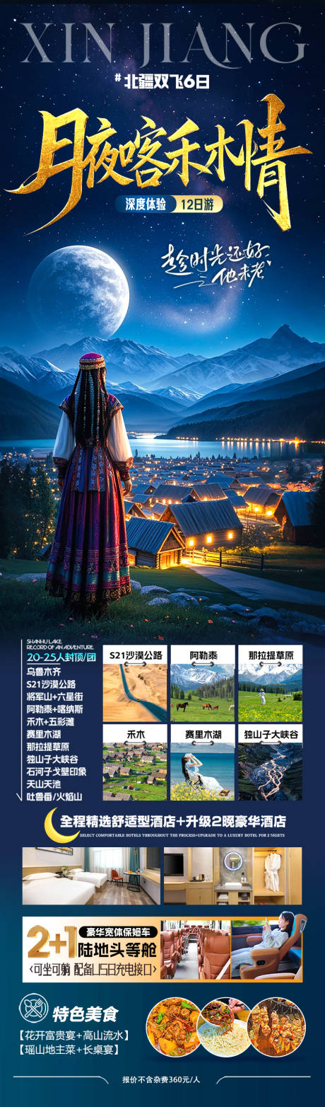 源文件下载【新疆旅游海报】编号：26390029864375342