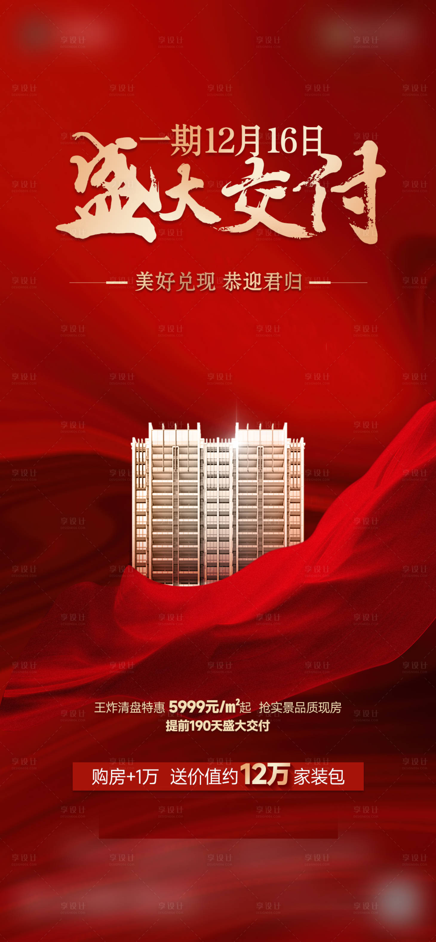 源文件下载【享设计】搜索编号：32230029245013922【交房海报】