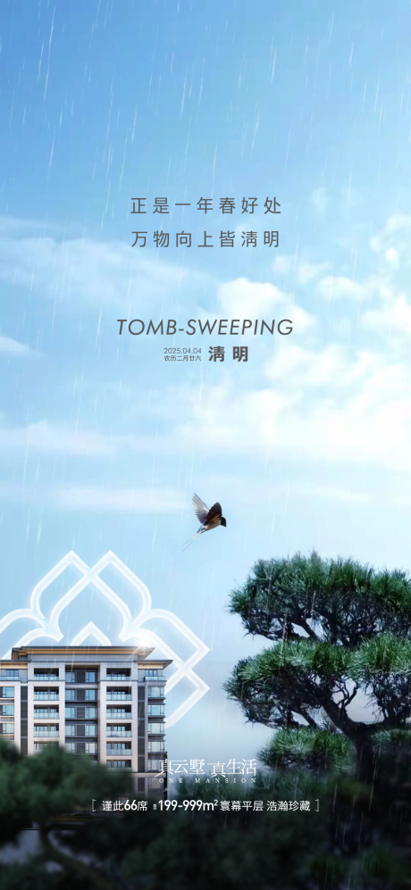 源文件下载【享设计】搜索编号：33350029664584276【地产清明借势海报】