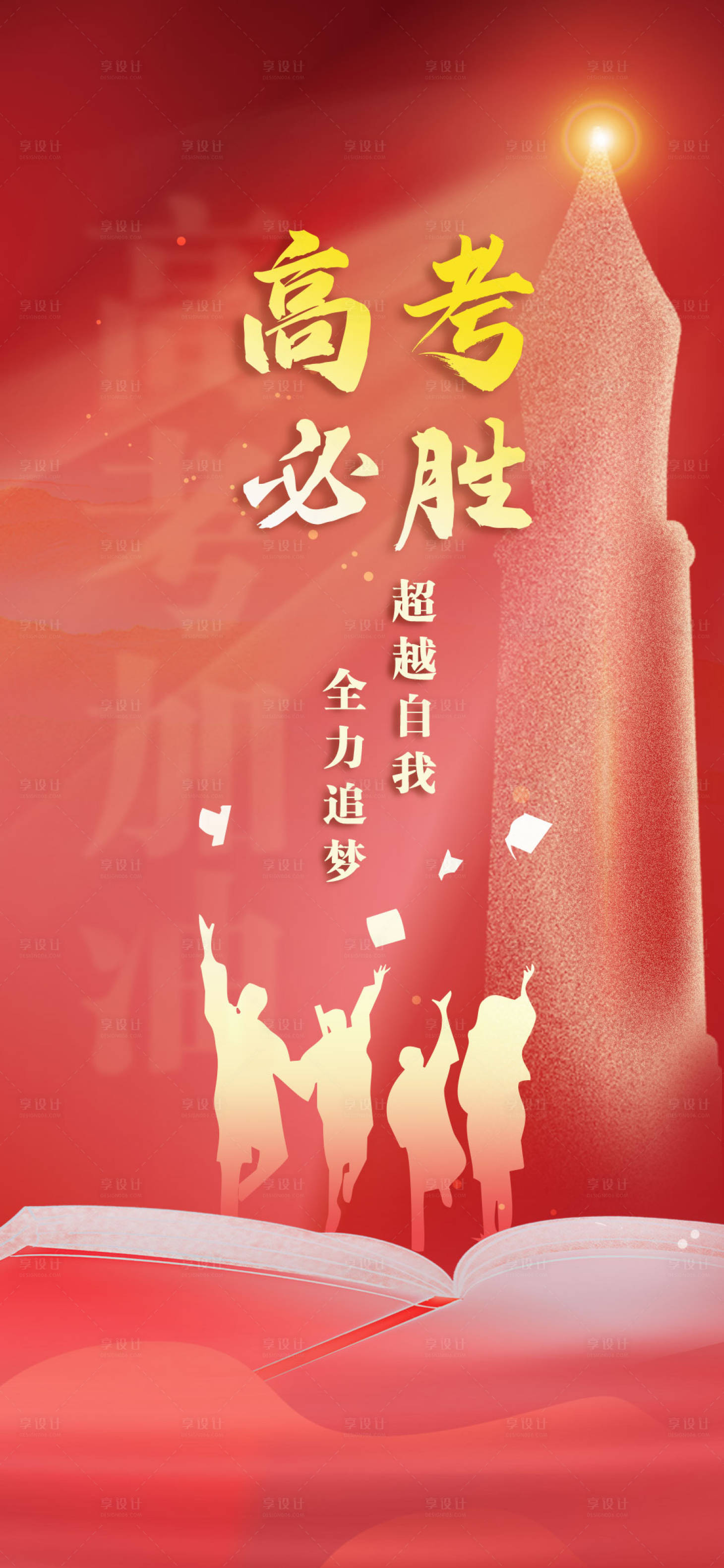 源文件下载【享设计】搜索编号：63780029724132607【高考海报】