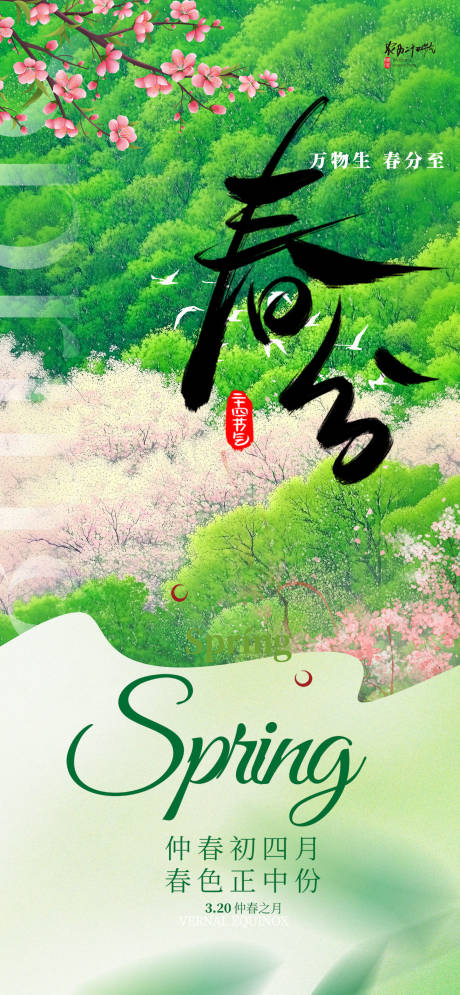 源文件下載【享設計】搜索編號：45250029578504134【春分海報】