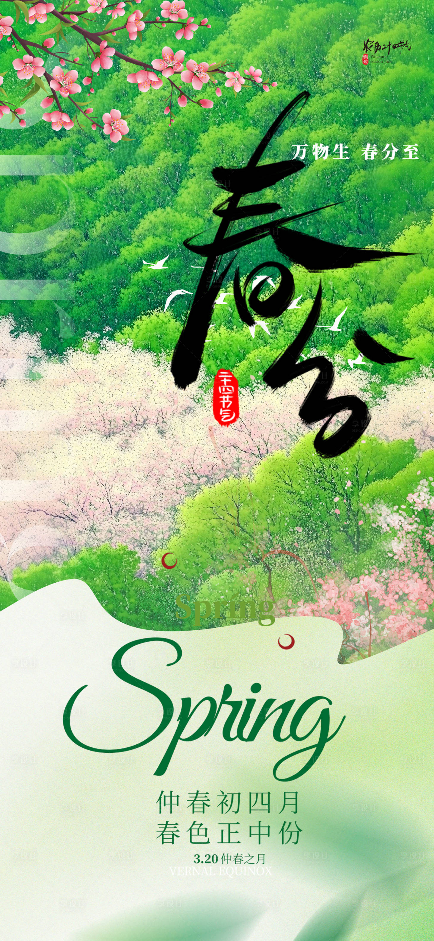 源文件下载【享设计】搜索编号：45250029578504134【春分海报】